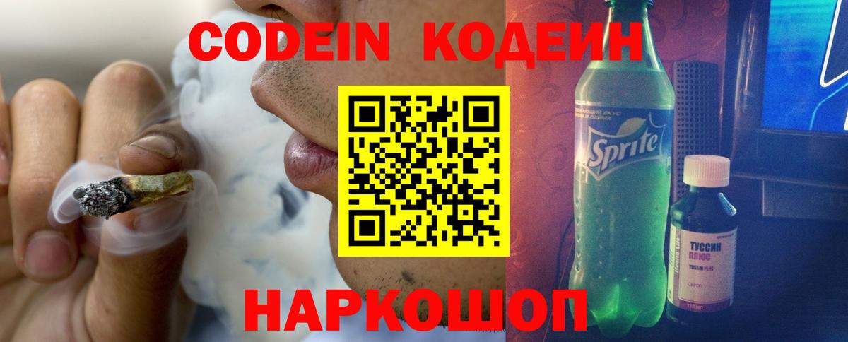 Кодеиновый сироп Lean Purple Drank  Вход с VPN  Унеча 